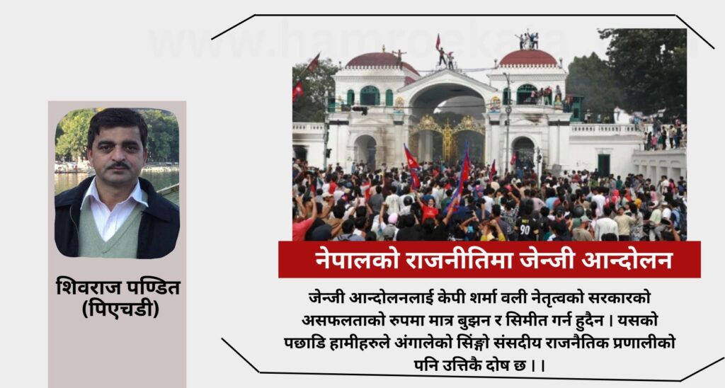 नेपालको राजनीतिमा जेन्जी आन्दोलन