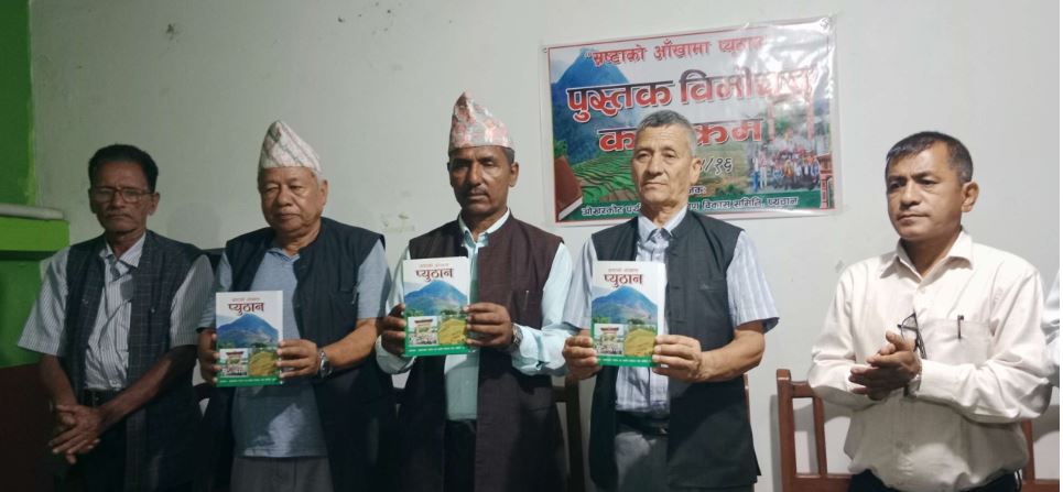स्रस्टाको आँखामा प्यूठान पुस्तक बिमोचन